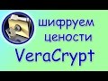 🔒 Шифруем все ценное. Обзор VeraCrypt - программы для шифрования.