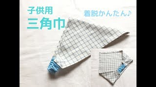 子供用の三角巾の作り方【裏地なし簡単】ゴム紐で着脱も簡単！