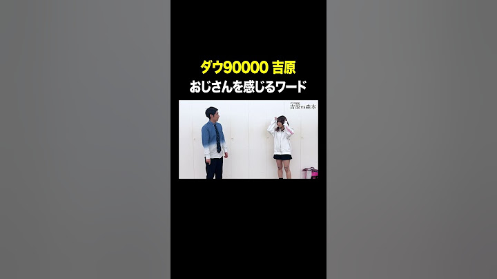 おじさんを感じるワード #ダウ90000吉原 VS #トンツカタン森本 #タイマン森本 #shorts