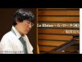Le Rhône～ル・ローヌ(河）／服部克久　ピアノ演奏＆arrange：小原孝　#小原孝のピアノカフェテラス～やすらぎの時間をご一緒に ＃音楽畑