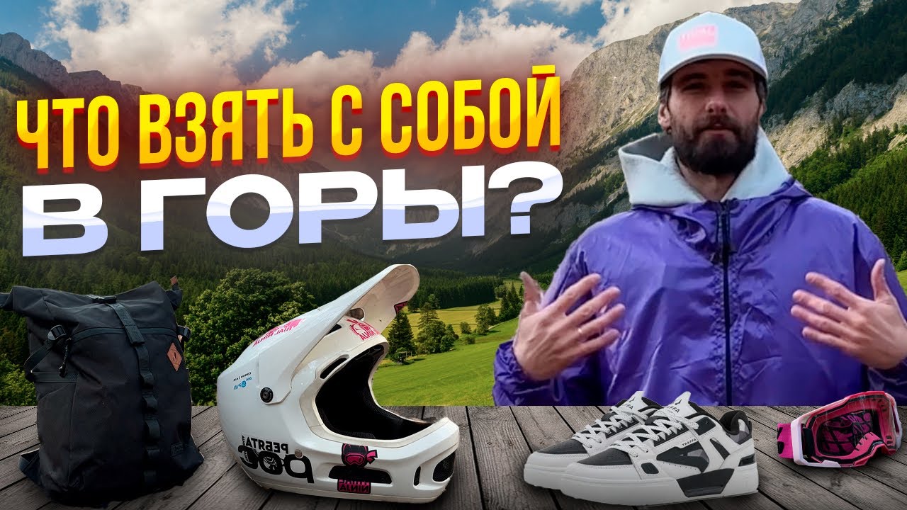 ЧТО ВЗЯТЬ С СОБОЙ В ГОРЫ?! 