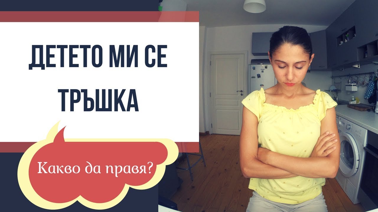 Детето ми се тръшка