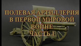 Полевая артиллерия Первой мировой войны  Часть 1