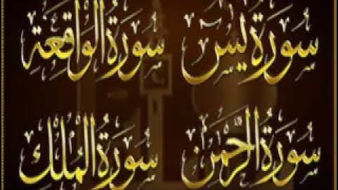 سورة الفاتحة & سورة الواقعة & سورة الرحمن & سورة الملك &سورة يس  تلاوة سريعة