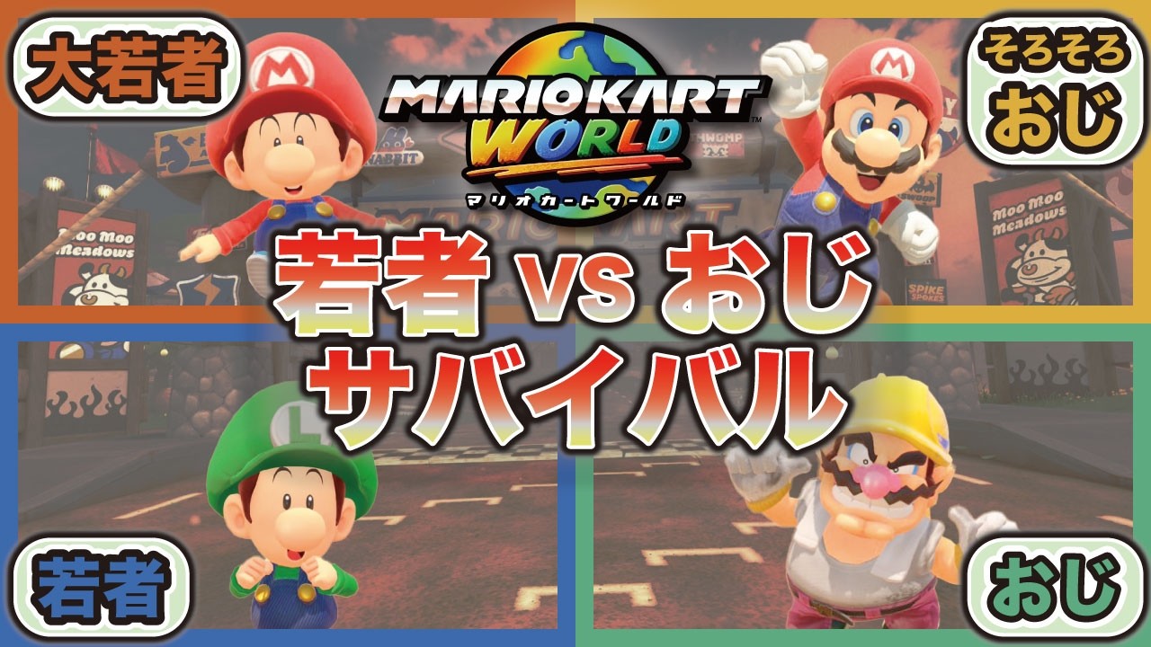 【わかものvsおじ】4戦目までどのチームが勝つかわからない白熱のチーム戦【マリオカート ワールド/Mario Kart World】