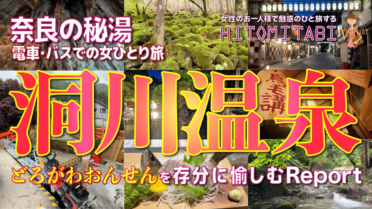 【奈良・洞川温泉】奈良で人気の秘湯♨️レトロな温泉街🏮水良し❣️人良し❣️眺め良し❣️清流沿いの洞窟や鍾乳洞行きのトロッコも超楽し〜😍