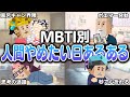 全16タイプの『全部ダルい日のルーティン』が完全に人間やめてたwww【MBTI診断】