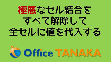 【機能】極悪なセル結合をすべて解除して、全セルに値を代入する超簡単な方法