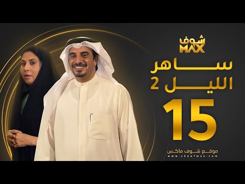 الحلقة 15