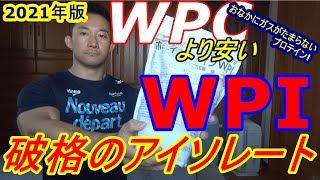 【2021年版】WPCより安いWPI! 破格のホエイプロテインアイソレートランキング!おなかのガスともこれでおさらば!