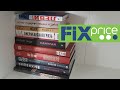 КНИЖНЫЕ ПОКУПКИ ФИКС ПРАЙС | FIX PRICE