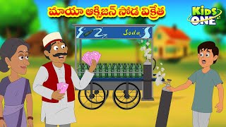 మాయా ఆక్సిజన్ సోడ విక్రేత | Telugu Stories | Maya Oxygen Soda Vikreta Story | Telugu Kathalu