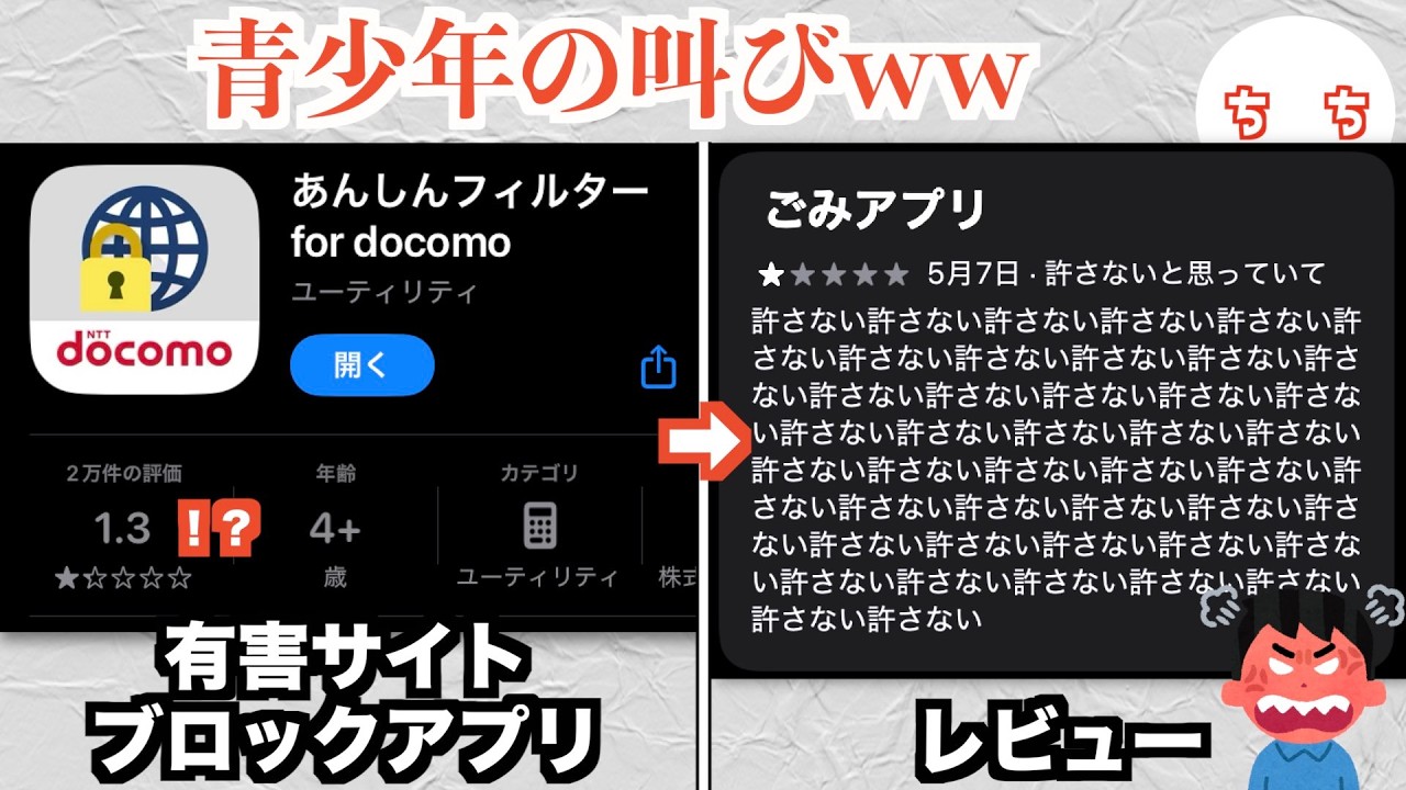 キッズ達の敵「あんしんフィルター」のレビュー、大荒れするww
