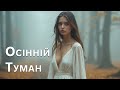 Осінній Туман Пісня Роду