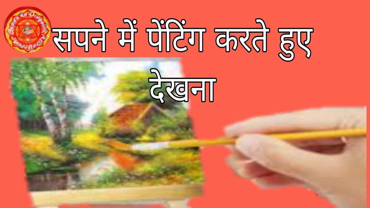 सपने में पेंटिंग बनाते हुए देखना|Dream Interpretation about Painting