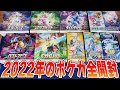 【神回】2022年に発売したポケカ全部開封したらとんでもない神引きをしてしまった【ポケカ開封】