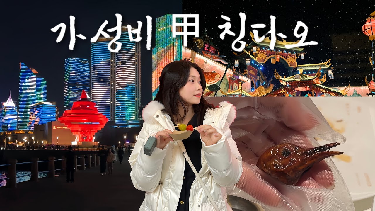 가깝고 동남아보다 저렴한 칭다오 3박4일 즉흥 여행 [중국음식에서 살아남기] 맛집 | 핫플 | 꿀팁 솔직하게 추천해드림!