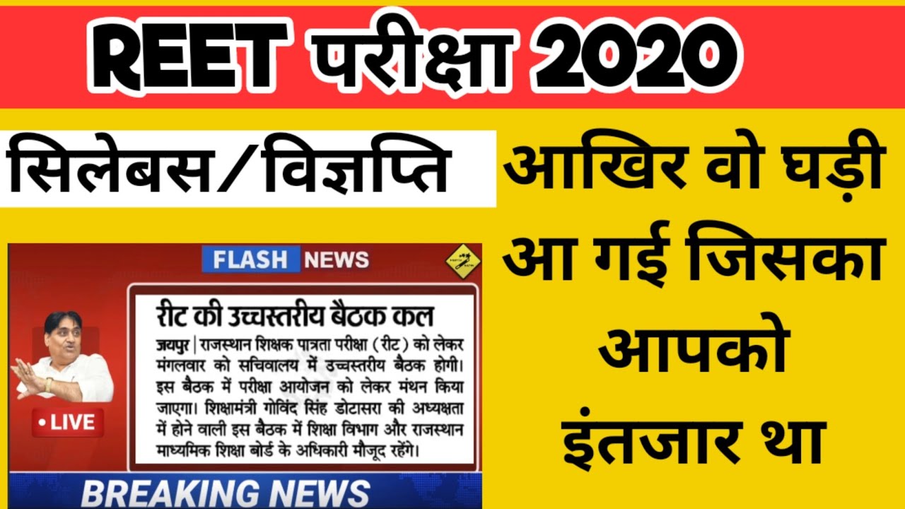 reet-new-syllabus-reet-latest-news-reet-today-s-news-reet-meeting