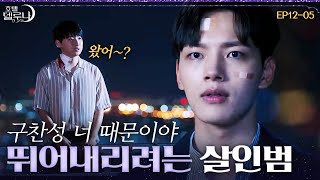 [#호텔델루나] 병원에서 탈출한 연쇄살인범 설지원😨 옥상에서 설지원을 마주한 구찬성 EP12-05