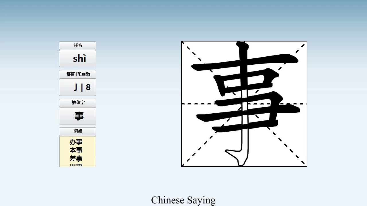 How to pronounce 事 and write 事 in Chinese - YouTube