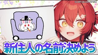【雑談】花咲の森 新住人の名前を決めよう!!【花咲みやび/ホロスターズ】