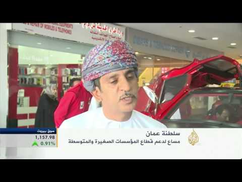 دعم قطاع المؤسسات الصغيرة والمتوسطة بسلطنة عمان