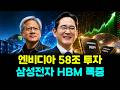 충격 발표 — 엔비디아 58조 투자, 삼성전자 HBM 수요 폭증