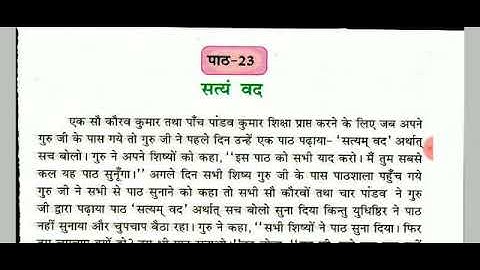 satyam vad chapter 23.... Class 3...HINDI PUNJAB BOARD