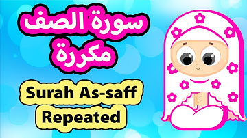 سورة الصف مكررة للاطفال | Surah As saf Repeat | Susu Tv