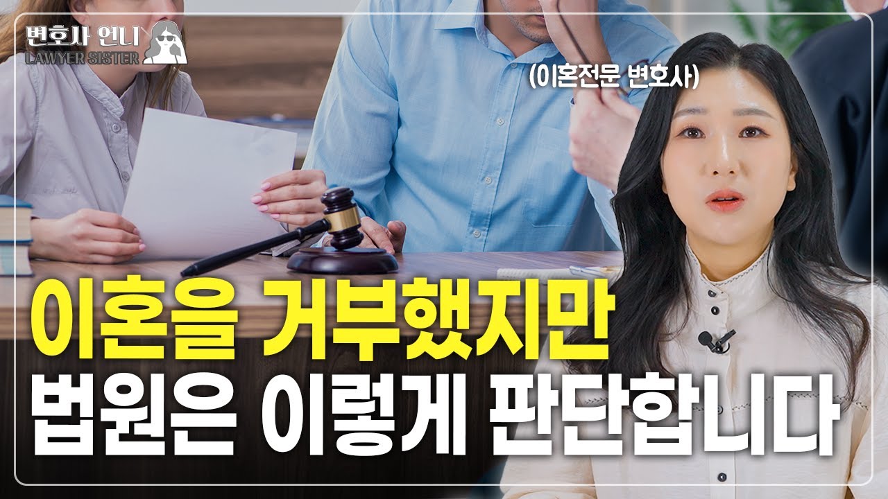 이혼을 거부하는 피고, '혼인유지의사'를 법원이 판단하는 기준  | 이혼전문 박은주 변호사