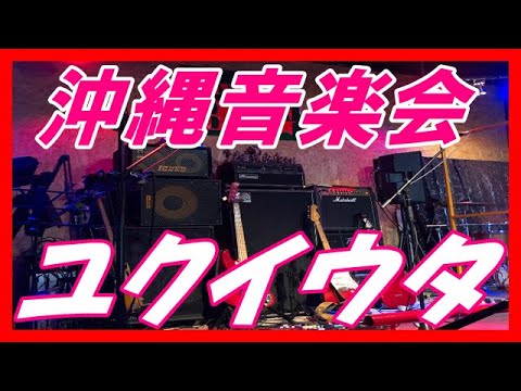 【前川真悟主催】「ユクイウタ」沖縄音楽会