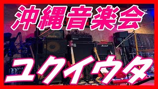 【前川真悟主催】「ユクイウタ」沖縄音楽会