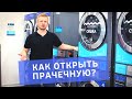 Как открыть прачечную самообслуживания? Условия по открытию бизнеса - прачечной по франшизе