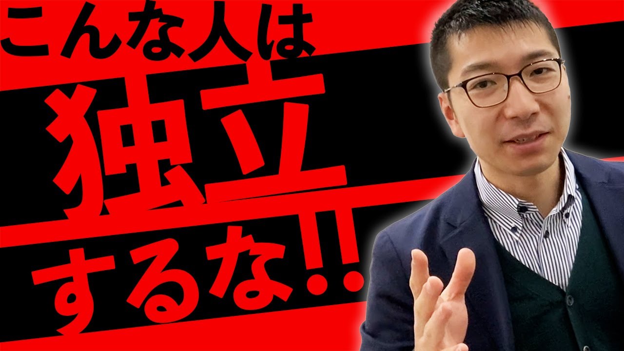 士業独立に向いていない人の特徴３選