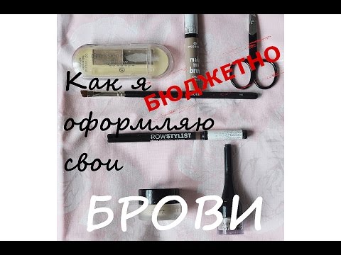 ШИРОКИЕ И ГУСТЫЕ БРОВИ| Косметика ESSENCE, VIPERA, LETUAL, HAKURO ШИРОКИЕ И ГУСТЫЕ БРОВИ| Косметика ESSENCE, VIPERA, LETUAL, HAKURO