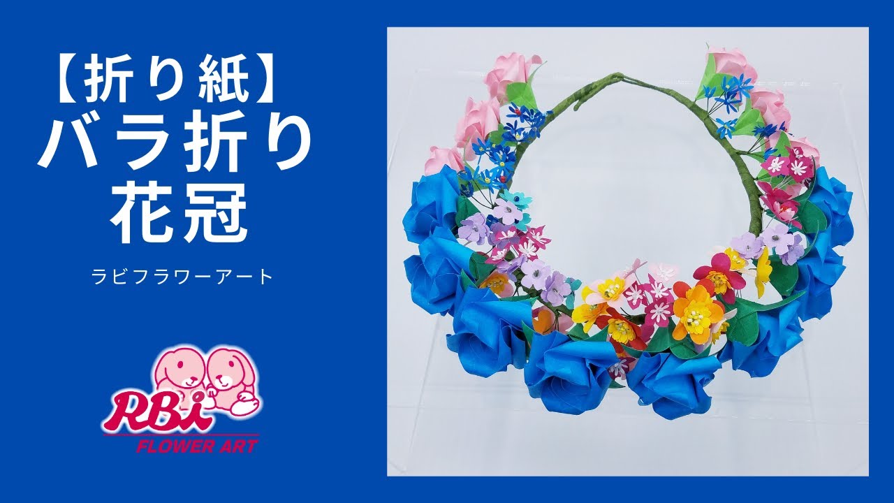 折り紙 折り紙のバラ折りと小花の花冠 Youtube