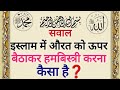 इस्लाम में औरत को ऊपर बैठाकर हमबिस्त्री करना कैसा है❓इस्लामिक सवाल-जवाब जो हर इंसान को मालुम हो❓