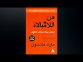 فن اللامبالاة كامل الجزء الاول كتاب مسموع كامل 