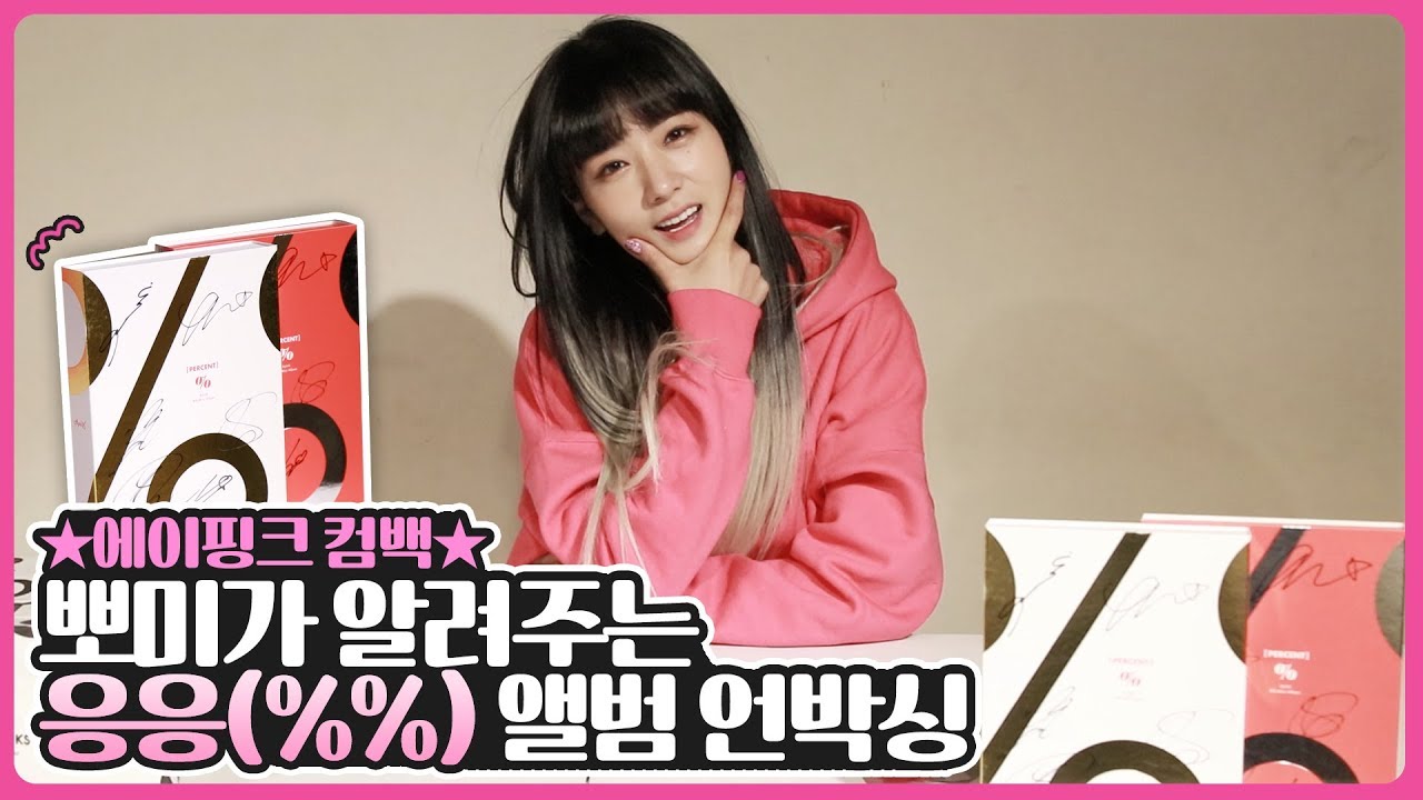 ⭐️에이핑크 컴백⭐️  포토카드 부터 앨범 사양까지 최초 공개!!!뽀미가 알려주는 응응 (%%) 앨범 언박싱!!