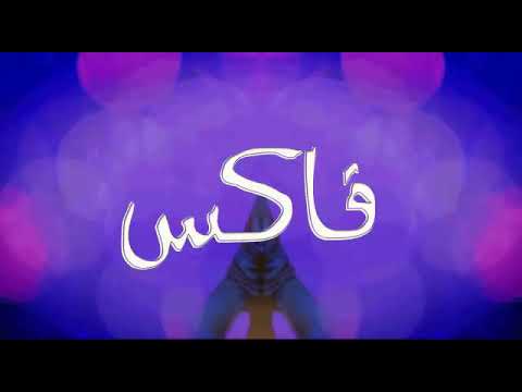   فاكس  