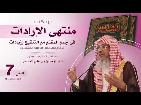 7 منتهى الإرادات في جمع المقنع مع التنقيح وزيادات لابن النجار مع الشيخ د عبدالرحمن العسكر