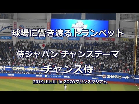 歌詞付き 侍ジャパン チャンステーマ チャンス侍 In ZOZOマリンスタジアム 