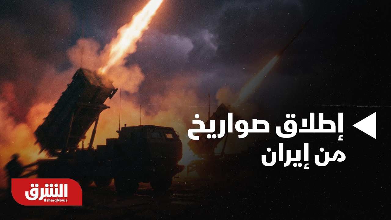 عاجل - الجيش الإسرائيلي يعلن عن رصد إطلاق صواريخ من إيران  - أخبار الشرق