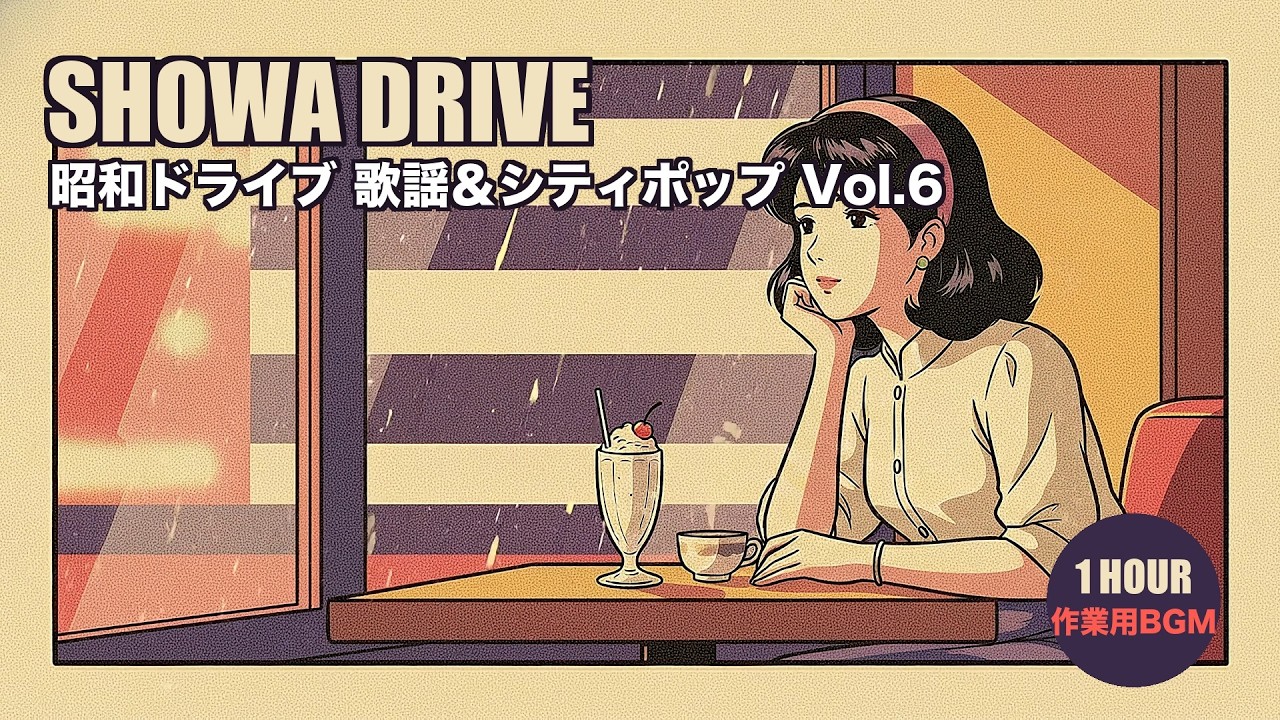 作業用BGM】昭和の夜ドライブ 歌謡＆シティポップ Vol.6｜作業・勉強