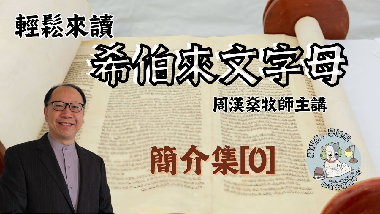 【輕鬆來讀希伯來文字母】周漢燊牧師帶你學聖經語文 （粵語講授）