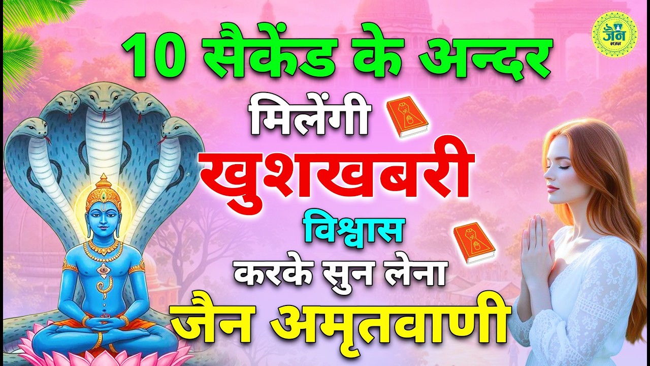 जैन अमृतवाणी | Shri Parshwanath Amritwani | श्री पार्श्वनाथ अमृतवाणी | Jain Amritdhara | Jain Bhajan