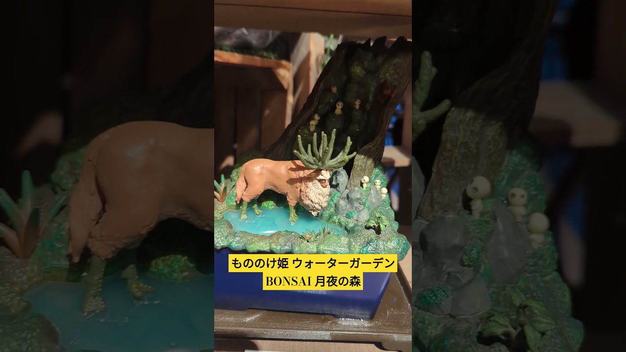 ウォーターガーデン もののけ姫 BONSAI 月夜の森 スタジオジブリ