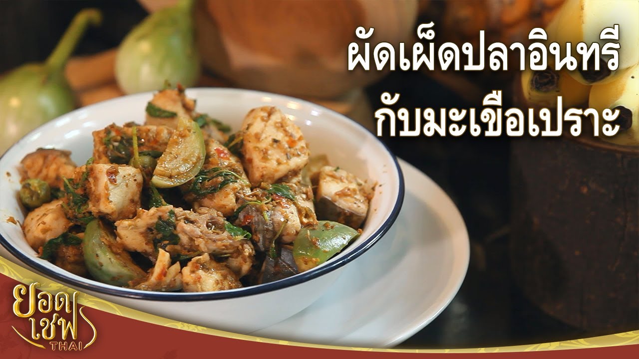 ผัดเผ็ดปลาอินทรีกับมะเขือเปราะ | ยอดเชฟไทย (Yord Chef Thai 17-10-21)