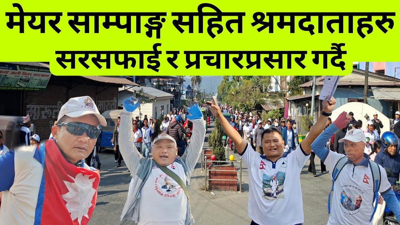 मेयर साम्पाङ्ग सहित श्रमदाताहरु सरसफाइ तथा प्रचारप्रसार गर्दै ब्यस्त बिहानै देखिनै।