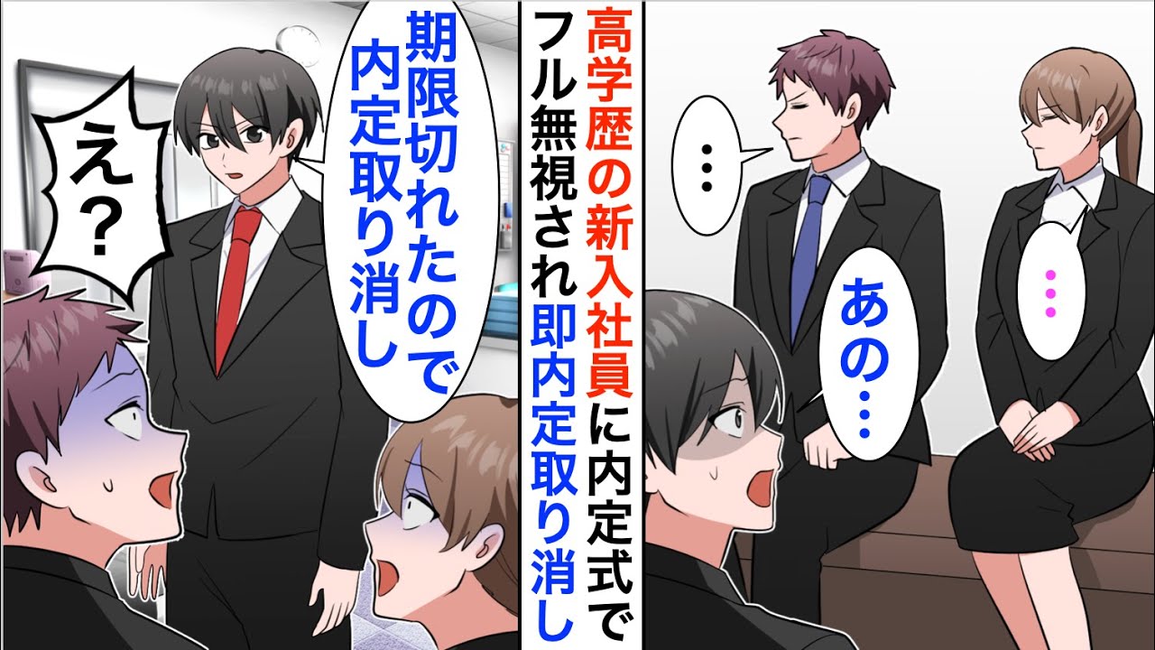 【漫画】高学歴の新入社員に内定式でフル無視されたので数日後「全員内定取り消しで」すると就活生は訴えてきたが…【恋愛漫画】【胸キュン】